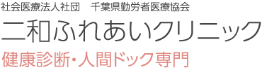 社会医療法人社団　千葉県勤労者医療協会　二和ふれあいクリニック