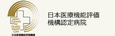 日本医療機能評価機構院