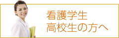 看護学生・高校生の方へ