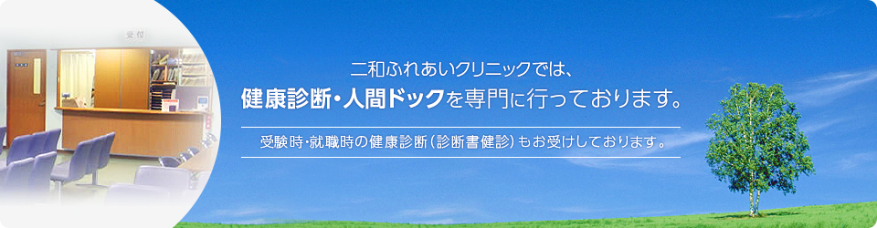 社会医療法人社団　千葉県勤労者医療協会　二和ふれあいクリニック