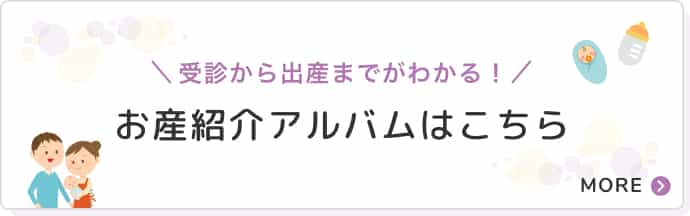 お産紹介アルバムはこちら