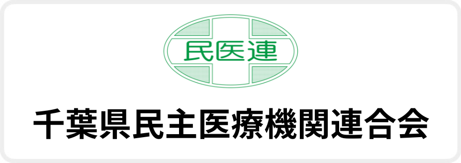 千葉民医連