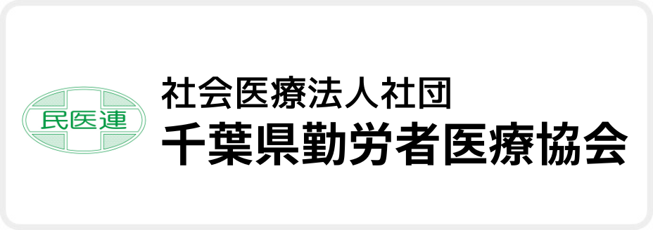 千葉県勤労者医療協会