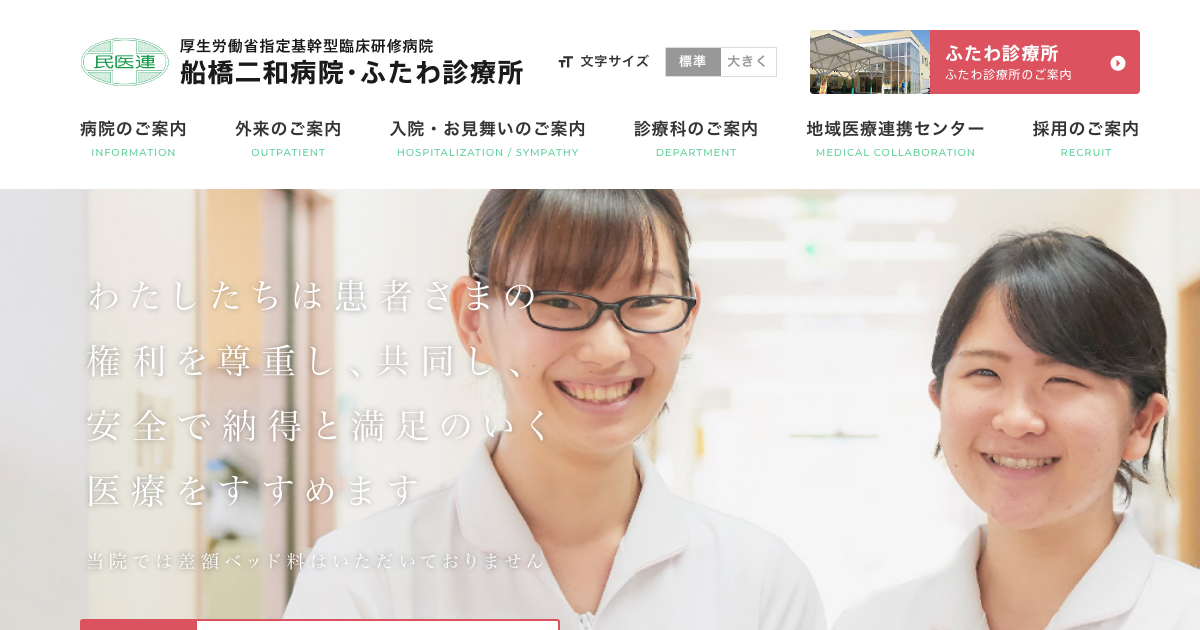 船橋二和病院附属ふたわ診療所のご紹介 船橋二和病院 千葉県船橋市