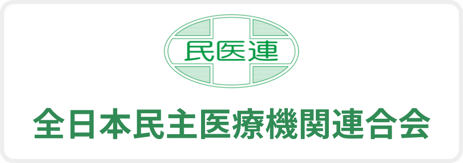 全日本民医連