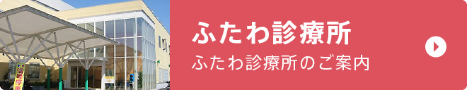 ふたわ診療所 ふたわ診療所のご案内