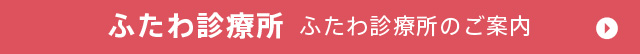 ふたわ診療所 ふたわ診療所のご案内