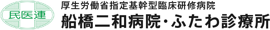 厚生労働省指定基幹型臨床研修病院 船橋二和病院・ふたわ診療所