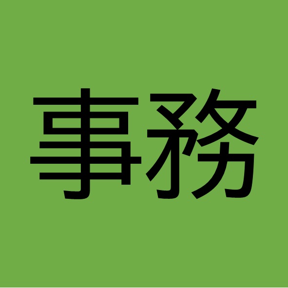 医療事務員（非常勤）