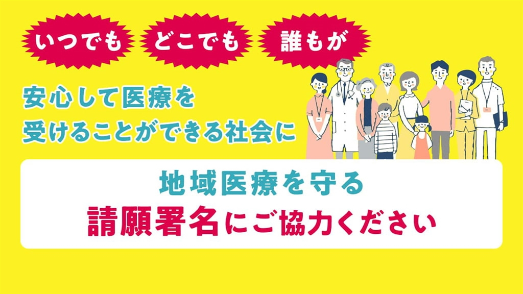 安心して医療を受けることができるように請願署名にご協力ください。