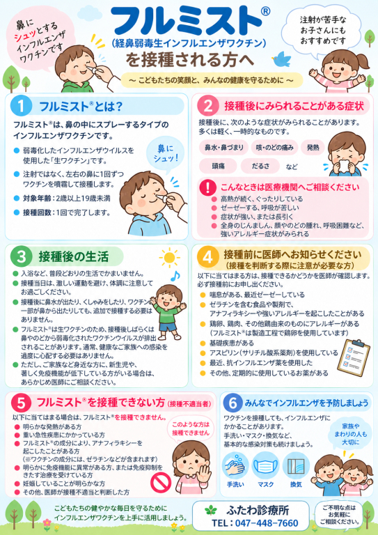2026年度よりフルミスト点鼻液導入します
